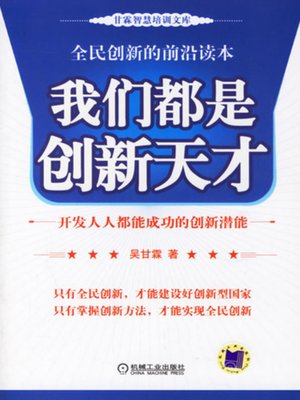 我们都是创新天才 - ebook